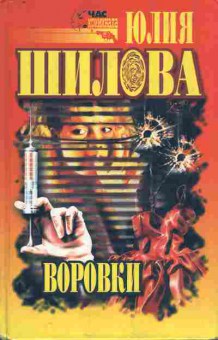 Книга Шилова Ю. Воровки, 11-9349, Баград.рф